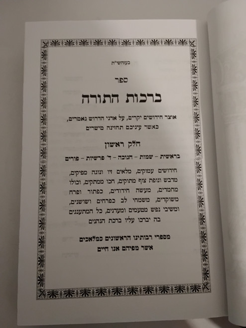 ברכות התורה על התורה ומועדים - ב' כרכים #31