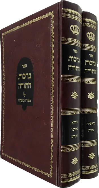 ברכות התורה על התורה ומועדים - ב' כרכים #55