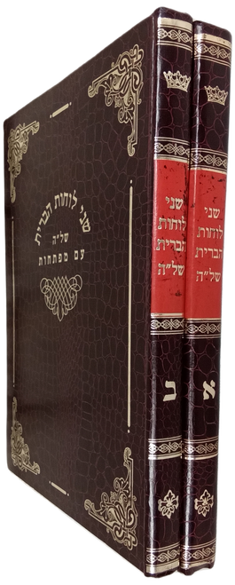 #1158  שני לוחות הברית - השל"ה הקדוש - ענק - ב' כרכים #1158  שני לוחות הברית - השל"ה הקדוש - ענק - ב' כרכים