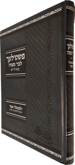 פשט'לעך לבר מצוה - אידיש #13 פשט'לעך לבר מצוה - אידיש #13