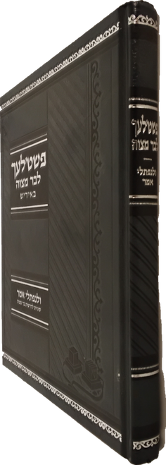 פשט'לעך לבר מצוה - אידיש #13