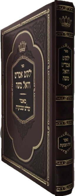 ילקוט אמרים - ויואל משה - מאמר שלש שבועות #35