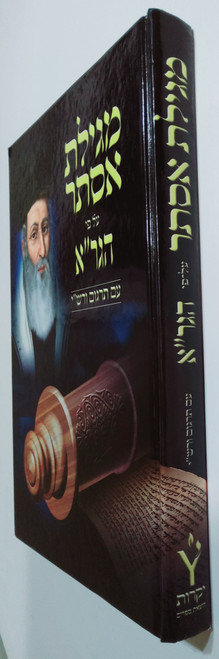 מגילת אסתר ע"פ הגר"א