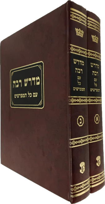 מדרש רבה - ב' כרכים - עם כל המפרשים #10 מדרש רבה - ב' כרכים - עם כל המפרשים #10