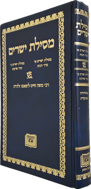 מסילת ישרים השלם - סדר ויכוח-סדר פרקים - מכון אופק #19