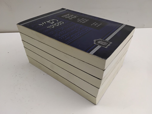 רש"י כפשוטו - ה' כרכים - כיס #57