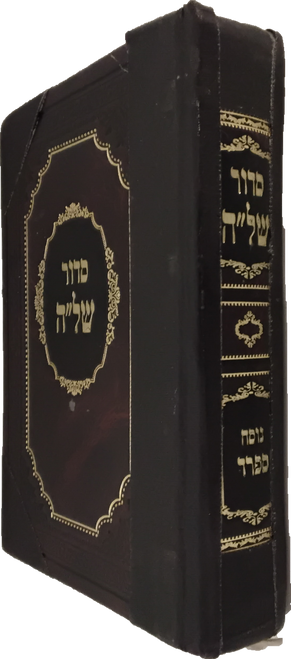 סדור שער השמים של"ה - ספרד - קטן #48