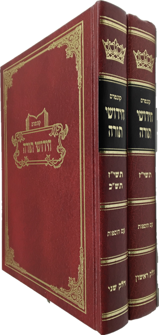 חידושי תורה - תשי"ז - תשי"ח - תשי"ט - תש"כ - סאטמאר #56