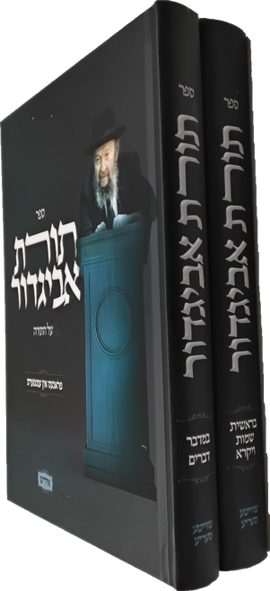 תורת אביגדור - על התורה - אידיש #2506
