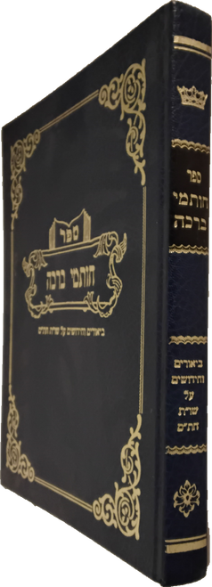 חותמי ברכה - ביאורים וחידושים על שו"ת חת"ס - קראסנא #32