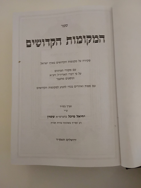 המקומות הקדושים #2554