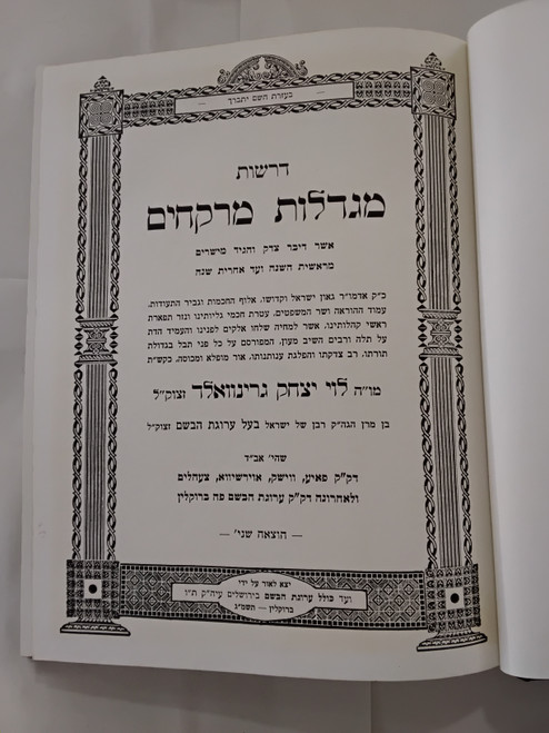 מגדלות מרקחים - תורה - מועדים - דרשות - ג כרכים צעהלים #2623