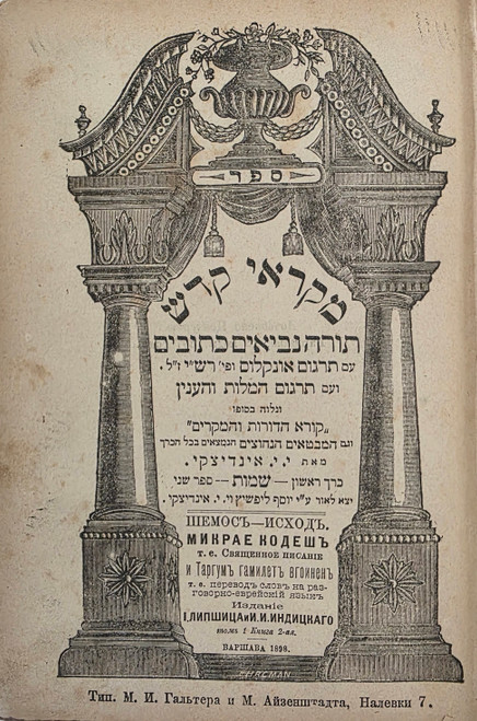 חומש שמות - עם סידור שבת לבסוף - ווארשא תרנ"ח #m1025