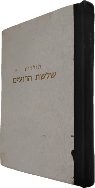 תולדות שלשת הרועים #2868