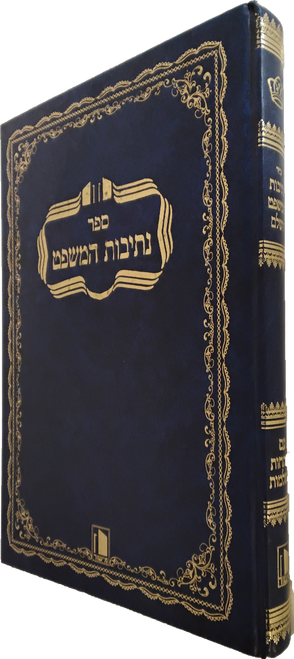 נתיבות המשפט #2885