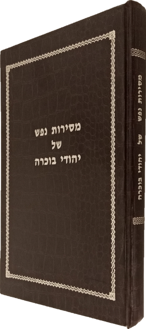 #2160 מסירות נפש של יהודי בוכרה