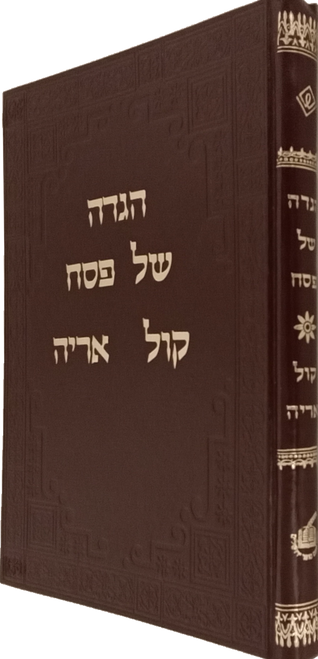 #2167 הגדה של פסח קול אריה