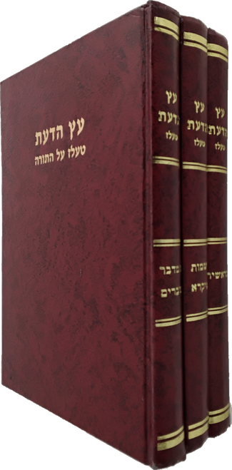 עץ הדעת - טעלז - ג"כ 2952