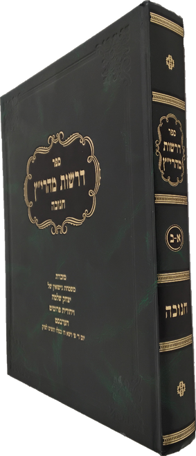 דרשות מהרי"ץ - חנוכה - דושינסקיא #2955