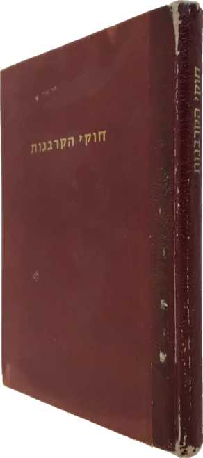 חוקי הקרבנות #2971