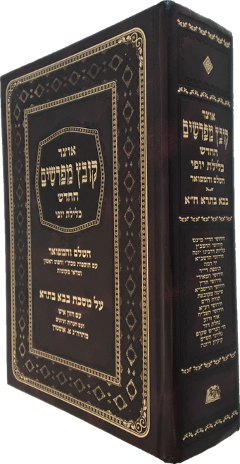 קובץ מפרשים - בבא בתרא - חלק א - כלילת יופי #2970