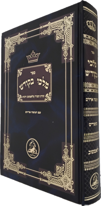מלכי בקודש - חמשה ארזים - סיפורים - זלאטשוב #2975