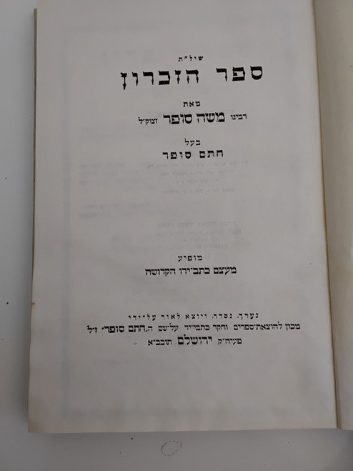 ספר הזכרון - למרן החת"ם סופר #2976