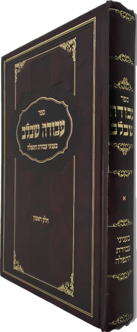 עבודת שבלב - עבודת התפלה #2985 עבודת שבלב - עבודת התפלה #2985