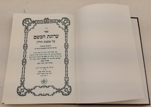 #2199 חידושי ערוגת הבושם על מסכת חולין