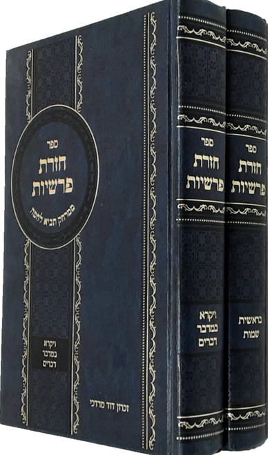 #2204 חזרת פרשיות - ב' כרכים - אידיש