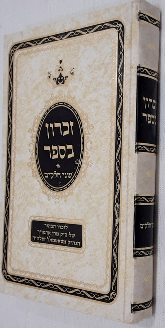 זכרון בספר - תולדות סיפורים - סאטמאר #2205