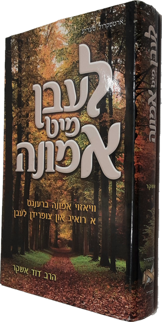 #2217 לעבן מיט אמונה