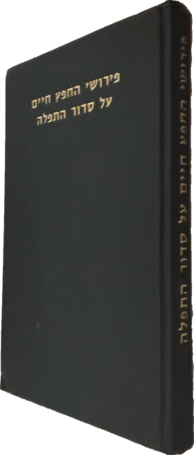 פירושי החפץ חיים על סדור התפלה #2999