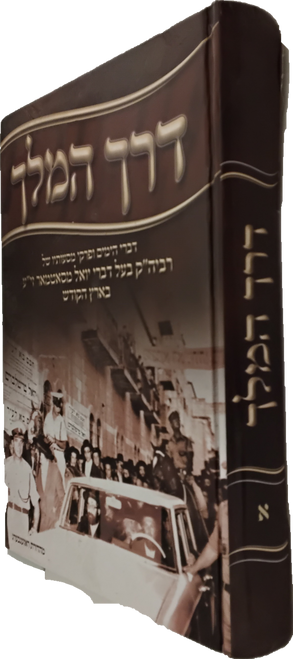 דרך המלך - פרקי מסעותיו של האדמו"ר מסאטמאר - אידיש #1