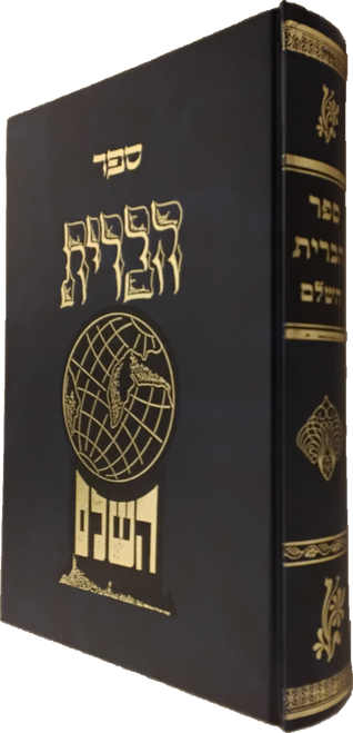 ספר הברית השלם #1