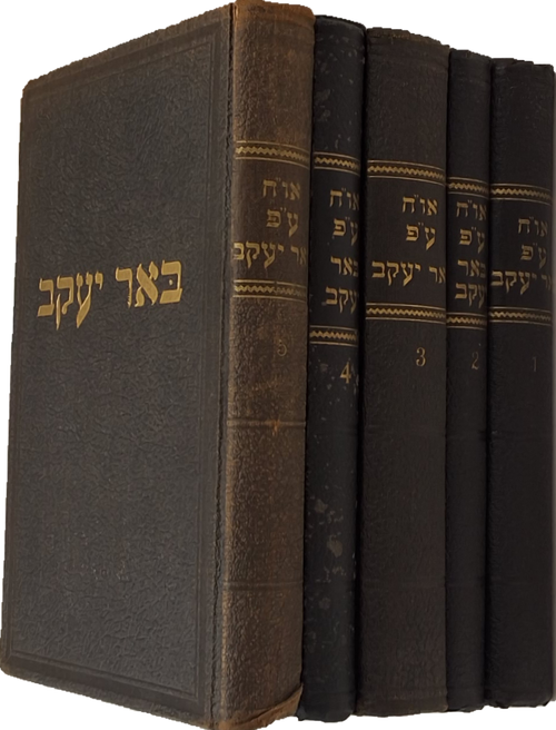 #2257 באר יעקב על שו"ע או"ח - ה"כ - נדפס תר"צ-תרצ"ח