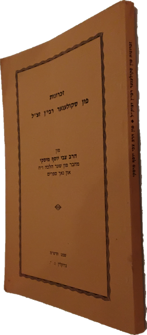 זכרונות פון סקולענער רבי זצ"ל - פון  הרב צבי יוסף מיסקי מח"ס שערי הלכה #2