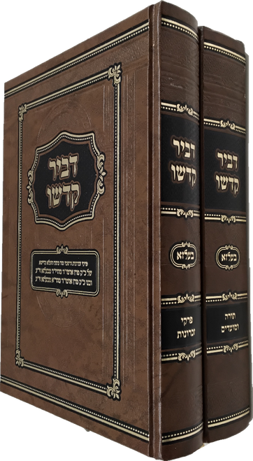 דביר קדשו - תורה-מועדים-זכרונות - בעלזא #50