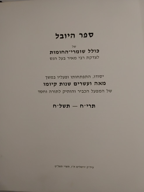 ספר היובל של כולל שומרי - לצדקת רבי מאיר בעל הנס #4