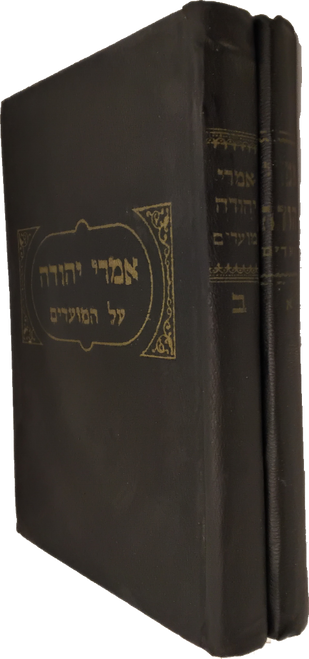 אמרי יהודה - מועדים - סעקעליהיד ב"כ #5 אמרי יהודה - מועדים - סעקעליהיד ב"כ #5