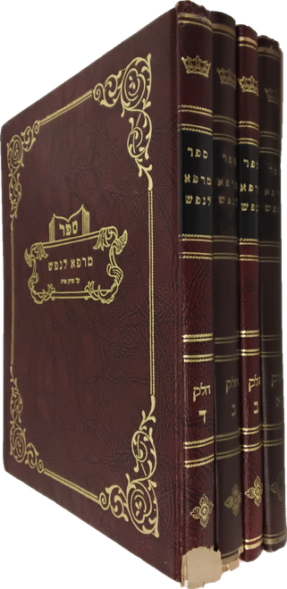 מרפא לנפש - על שו"ע אורח חיים - ד כרכים - פריימאן #5