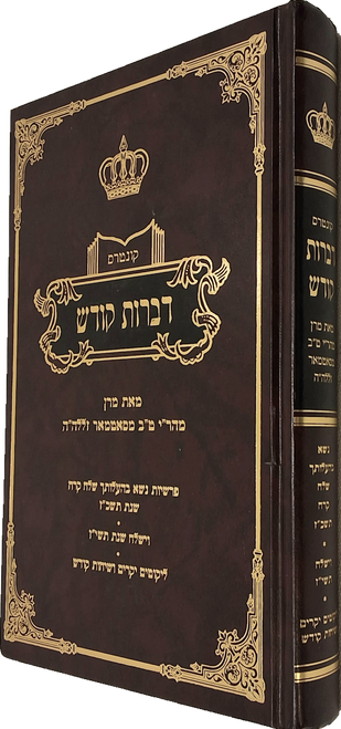 #2380 קונטרס דברות קודש מסאטמאר נשא-בהעלותך-שלח-קרח תשכ"ז - וישלח תשי"ז