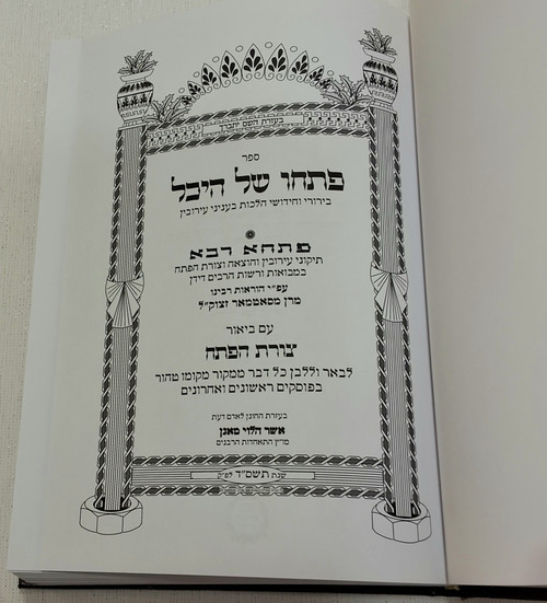 #2385 פתחו של היכל על הלכות עירובין