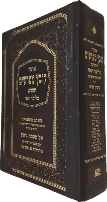קובץ מפרשים - גיטין - חלק א - כלילת יופי - כרוך #6
