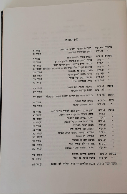 #2399 שולי האדרת לסדר מועד - נדה