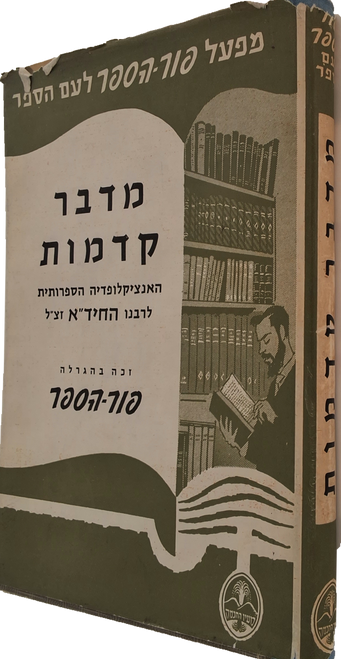 #2408 מדבר קדמות האנציקלופדיה הספרותית לרבנו החיד"א זצ"ל #2408 מדבר קדמות האנציקלופדיה הספרותית לרבנו החיד"א זצ"ל