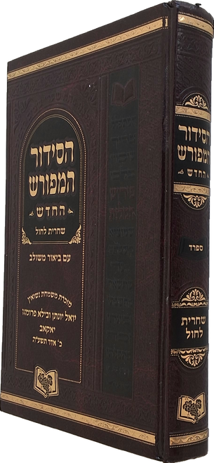 סידור המפורש החדש - לימות החול - ספרד - בינוני #2413