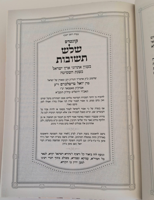 #2416 שלש תשובות משו"ת דברי יואל - סוגיא דפרוזבול