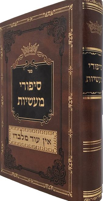 #2417 סיפורי מעשיות - באידיש - ברסלב #2417 סיפורי מעשיות - באידיש - ברסלב