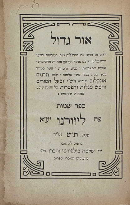 אור גדול - חומש סדר שמות - ליוורנו ת"ש #m1044